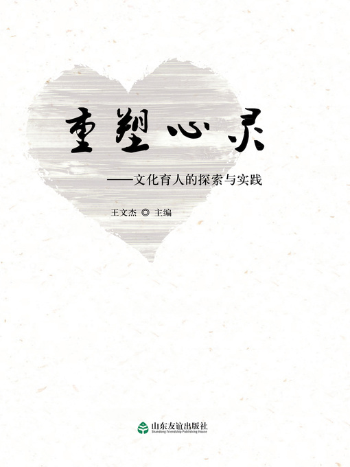 Title details for 重塑心灵 by 王文杰 - Available